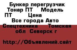 Бункер-перегрузчик Тонар ПТ4 › Модель ­ ПТ4-030 › Цена ­ 2 490 000 - Все города Авто » Спецтехника   . Томская обл.,Северск г.